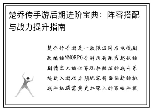 楚乔传手游后期进阶宝典：阵容搭配与战力提升指南