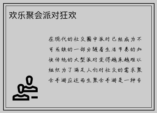 欢乐聚会派对狂欢
