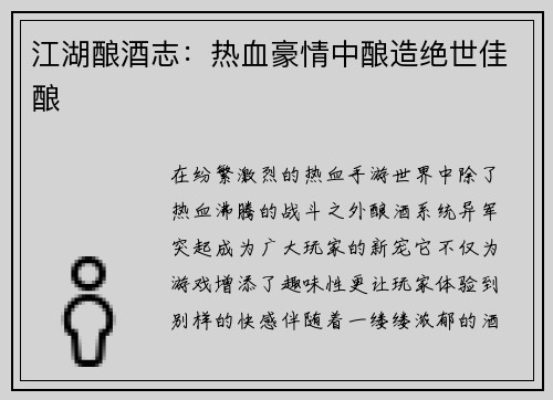 江湖酿酒志：热血豪情中酿造绝世佳酿