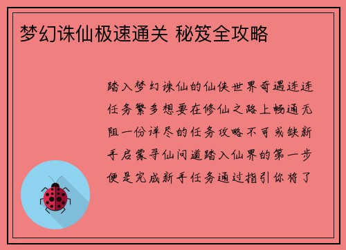 梦幻诛仙极速通关 秘笈全攻略