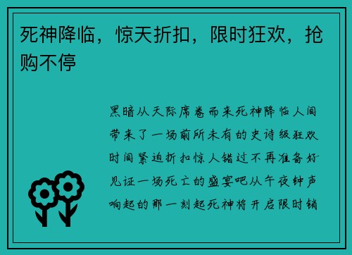 死神降临，惊天折扣，限时狂欢，抢购不停