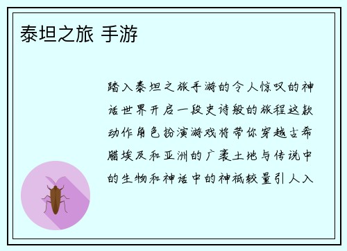 泰坦之旅 手游