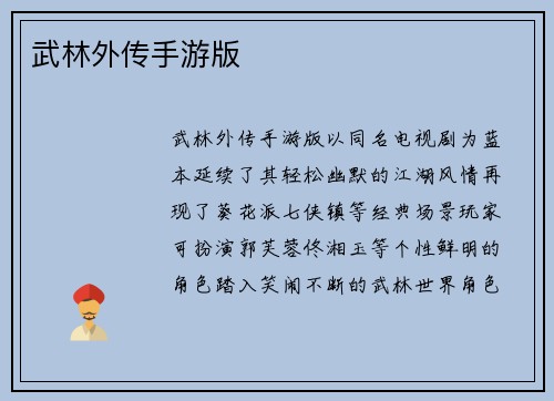 武林外传手游版