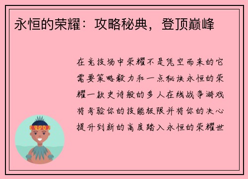 永恒的荣耀：攻略秘典，登顶巅峰