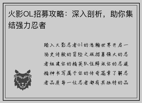 火影OL招募攻略：深入剖析，助你集结强力忍者