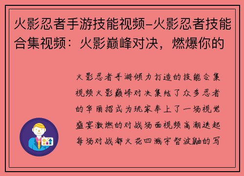 火影忍者手游技能视频-火影忍者技能合集视频：火影巅峰对决，燃爆你的忍界之旅