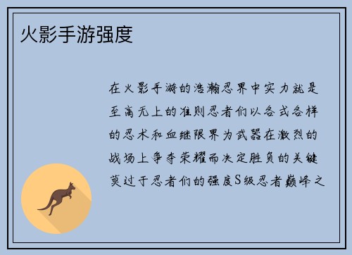 火影手游强度