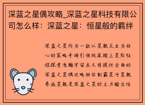 深蓝之星偶攻略_深蓝之星科技有限公司怎么样：深蓝之星：恒星般的羁绊，星舰交互攻略