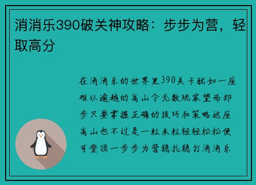 消消乐390破关神攻略：步步为营，轻取高分