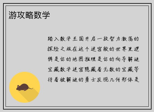 游攻略数学