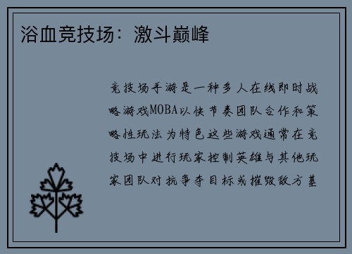 浴血竞技场：激斗巅峰