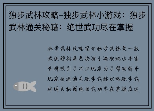 独步武林攻略-独步武林小游戏：独步武林通关秘籍：绝世武功尽在掌握