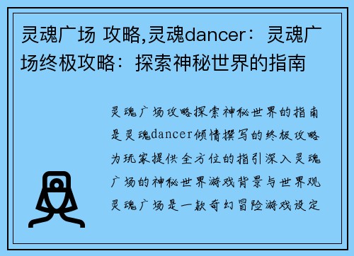 灵魂广场 攻略,灵魂dancer：灵魂广场终极攻略：探索神秘世界的指南