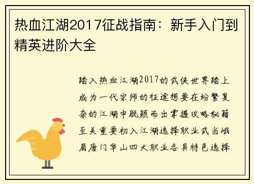 热血江湖2017征战指南：新手入门到精英进阶大全