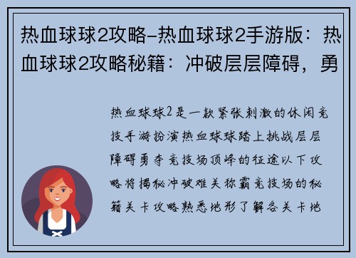热血球球2攻略-热血球球2手游版：热血球球2攻略秘籍：冲破层层障碍，勇夺竞技场顶峰