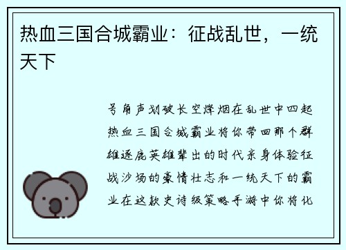 热血三国合城霸业：征战乱世，一统天下