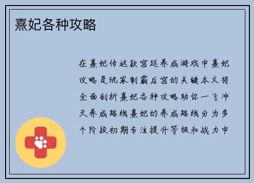 熹妃各种攻略
