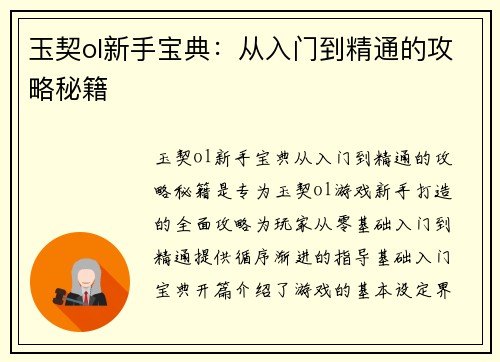 玉契ol新手宝典：从入门到精通的攻略秘籍