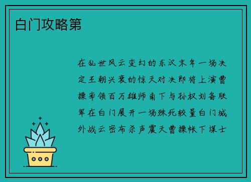 白门攻略第