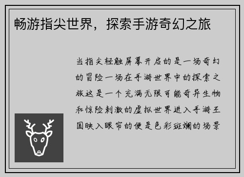 畅游指尖世界，探索手游奇幻之旅