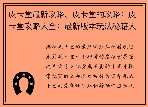 皮卡堂最新攻略、皮卡堂的攻略：皮卡堂攻略大全：最新版本玩法秘籍大揭秘