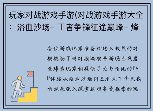 玩家对战游戏手游(对战游戏手游大全：浴血沙场- 王者争锋征途巅峰- 烽火狼烟荣耀战歌- 巅峰对决决胜王者- 王者天下乱世霸业- 群英争雄)