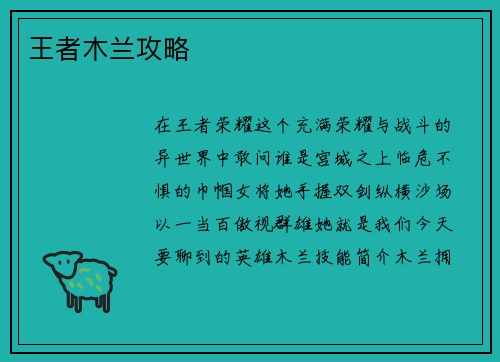 王者木兰攻略