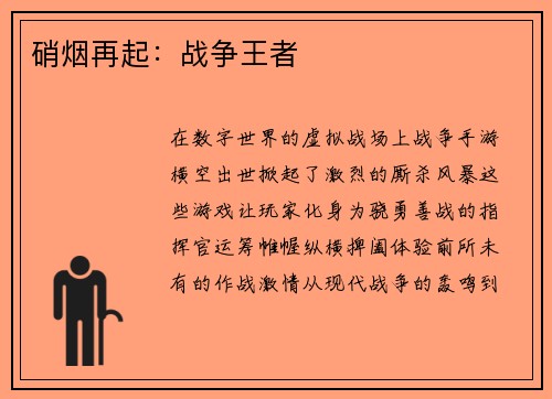 硝烟再起：战争王者