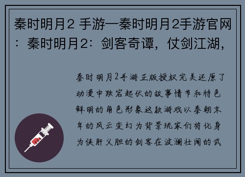 秦时明月2 手游—秦时明月2手游官网：秦时明月2：剑客奇谭，仗剑江湖，问鼎苍穹
