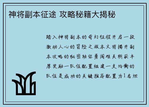 神将副本征途 攻略秘籍大揭秘