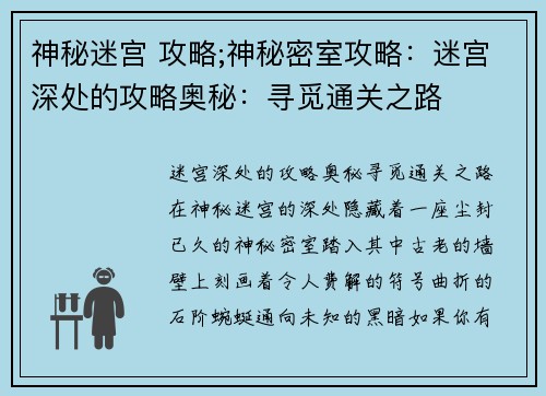 神秘迷宫 攻略;神秘密室攻略：迷宫深处的攻略奥秘：寻觅通关之路