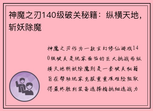 神魔之刃140级破关秘籍：纵横天地，斩妖除魔