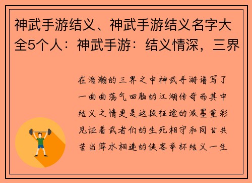 神武手游结义、神武手游结义名字大全5个人：神武手游：结义情深，三界同游