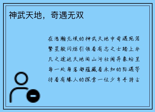 神武天地，奇遇无双