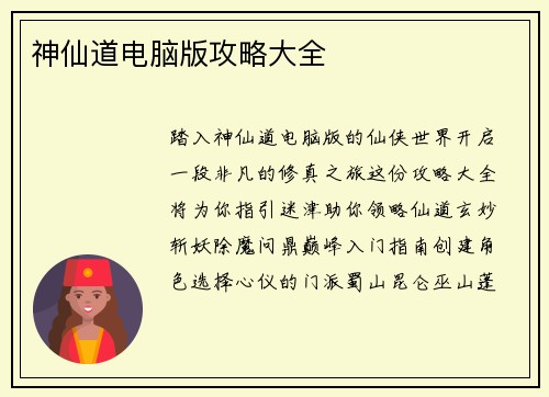 神仙道电脑版攻略大全