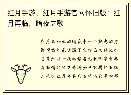 红月手游、红月手游官网怀旧版：红月再临，暗夜之歌