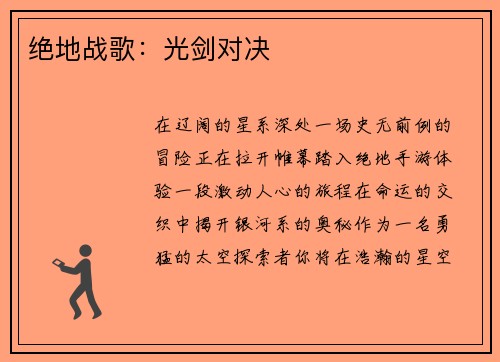 绝地战歌：光剑对决