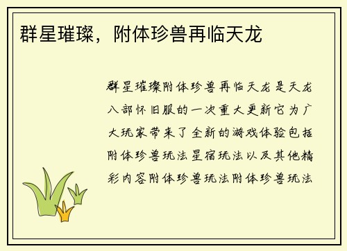 群星璀璨，附体珍兽再临天龙