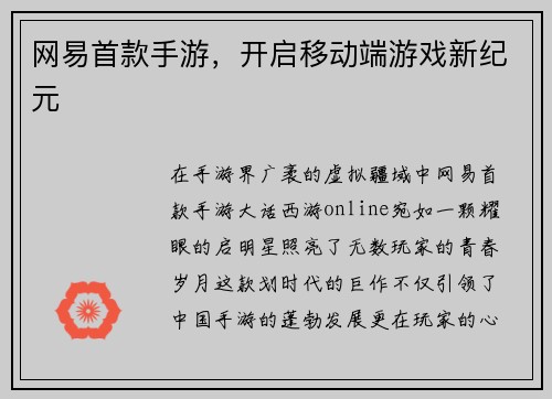 网易首款手游，开启移动端游戏新纪元