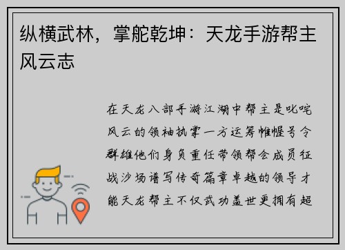 纵横武林，掌舵乾坤：天龙手游帮主风云志