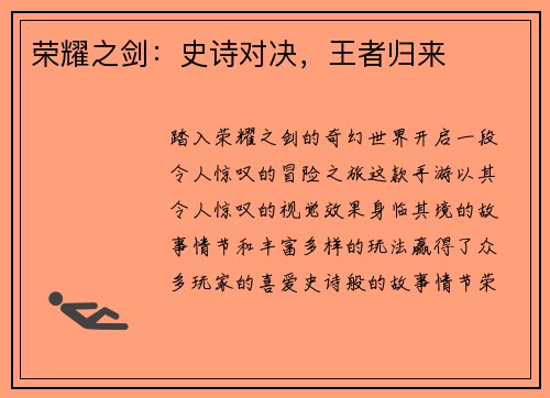 荣耀之剑：史诗对决，王者归来
