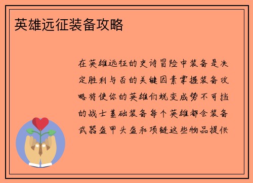 英雄远征装备攻略