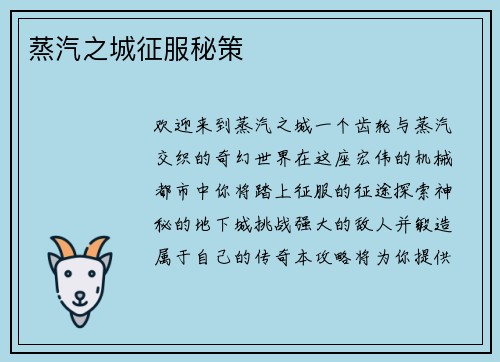 蒸汽之城征服秘策