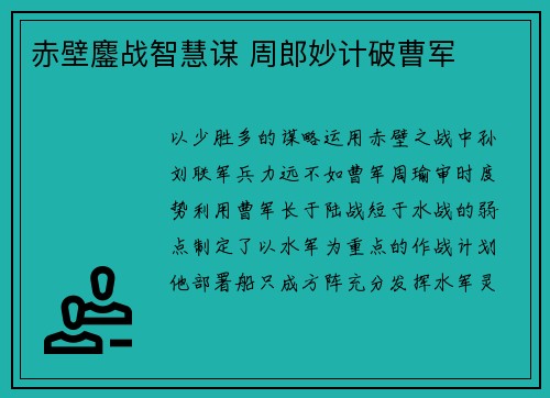赤壁鏖战智慧谋 周郎妙计破曹军