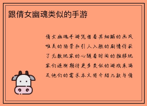 跟倩女幽魂类似的手游