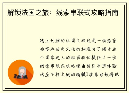 解锁法国之旅：线索串联式攻略指南