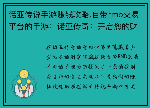诺亚传说手游赚钱攻略,自带rmb交易平台的手游：诺亚传奇：开启您的财富航程