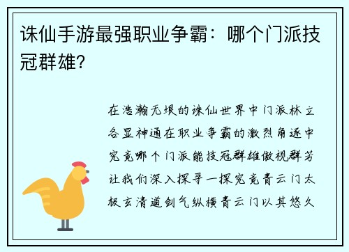 诛仙手游最强职业争霸：哪个门派技冠群雄？