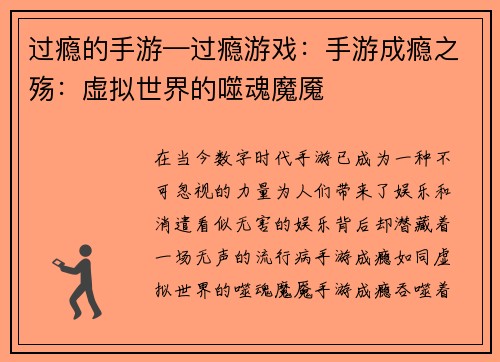 过瘾的手游—过瘾游戏：手游成瘾之殇：虚拟世界的噬魂魔魇