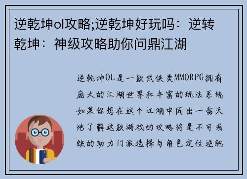 逆乾坤ol攻略;逆乾坤好玩吗：逆转 乾坤：神级攻略助你问鼎江湖
